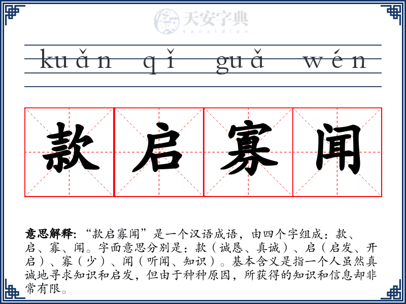 款启寡闻