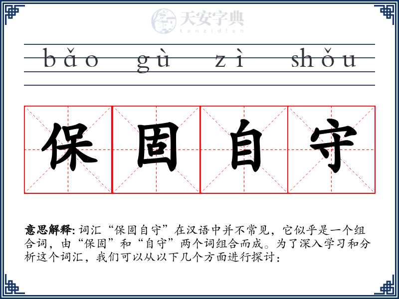 保固自守