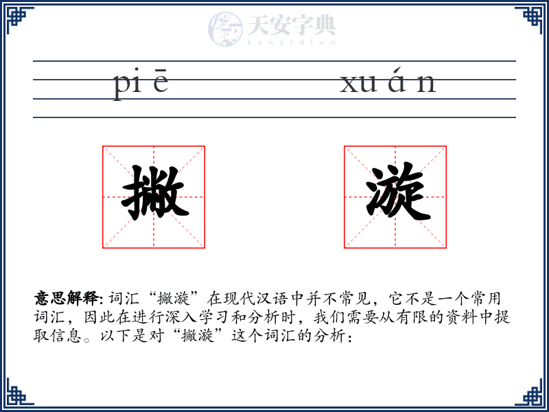 撇漩