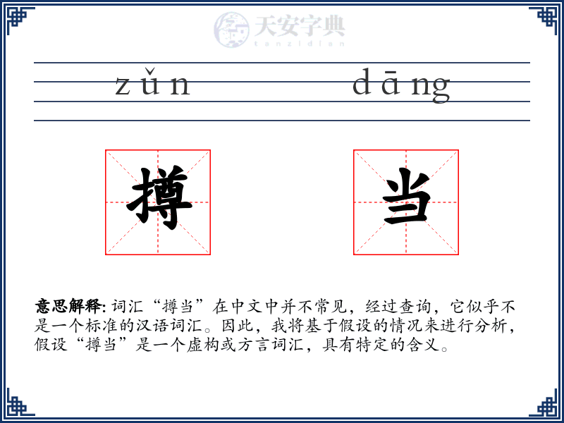 撙当