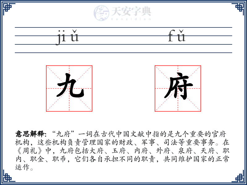 九府