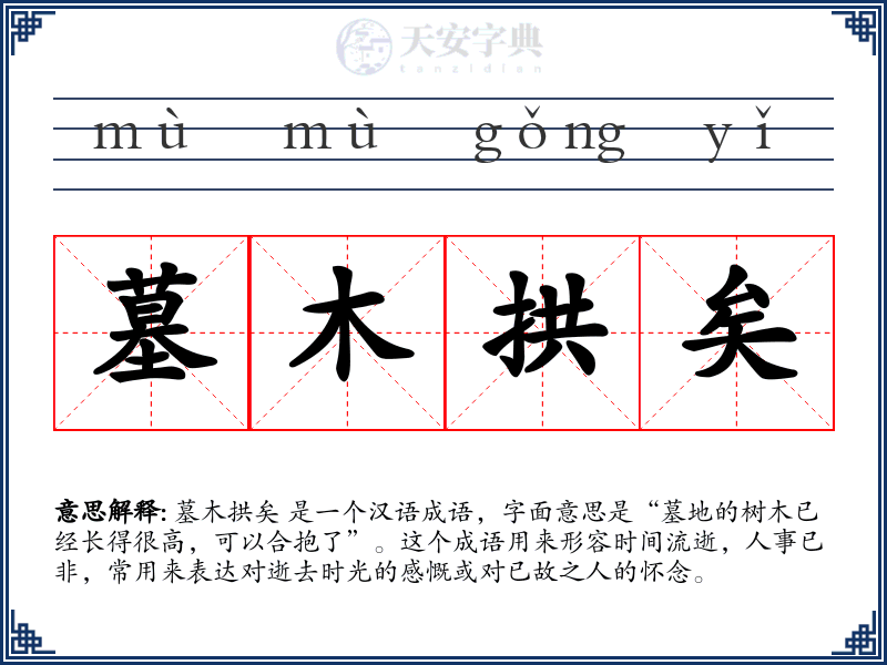 墓木拱矣