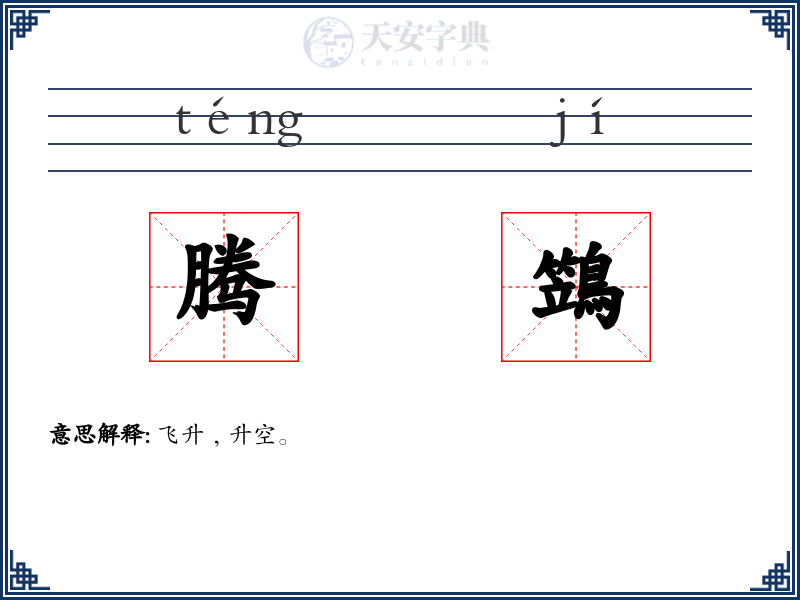 腾鷑