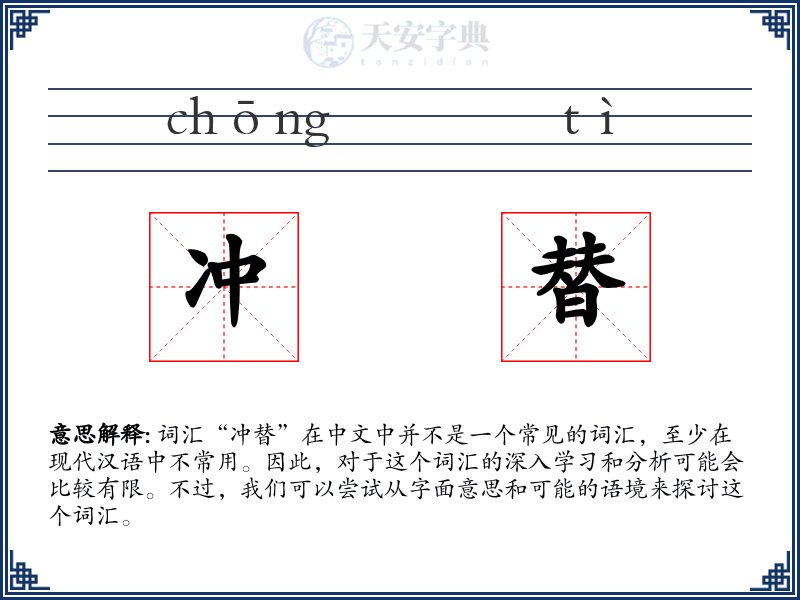 冲替
