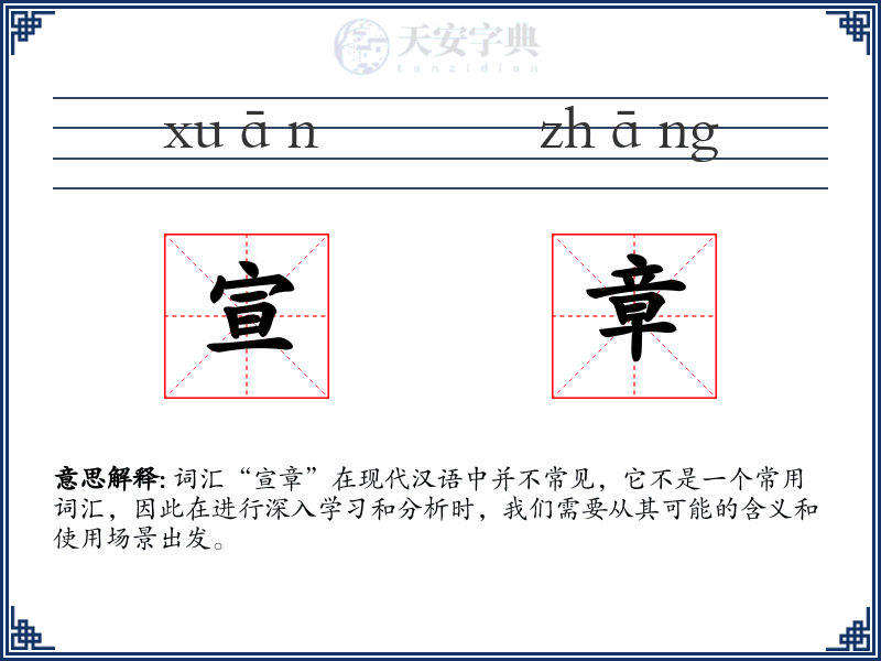 宣章