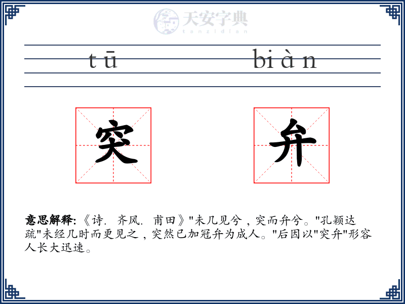 突弁