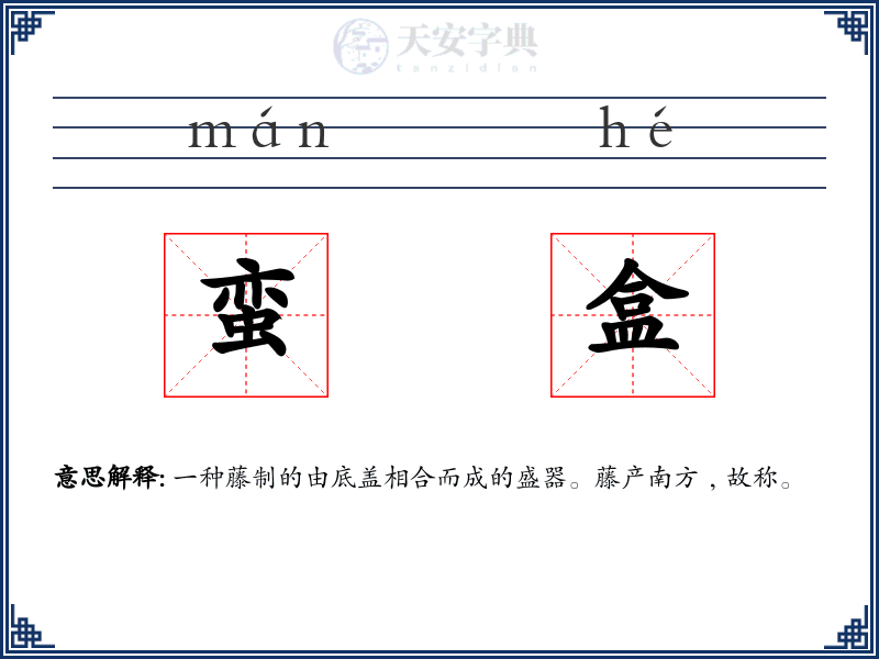 蛮盒