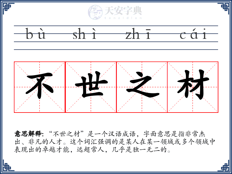 不世之材