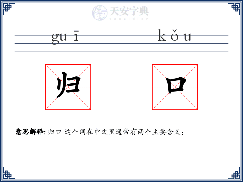 归口