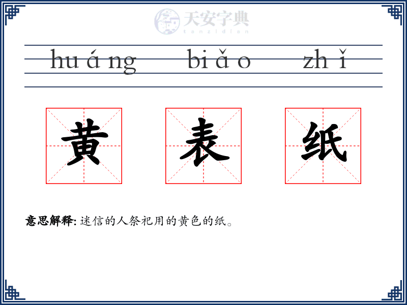 黄表纸