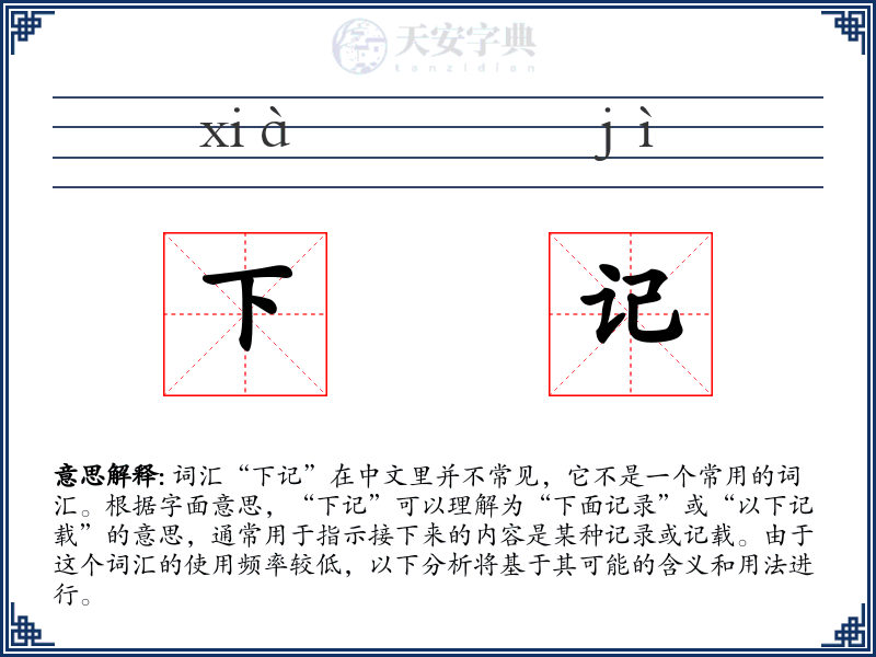 下记