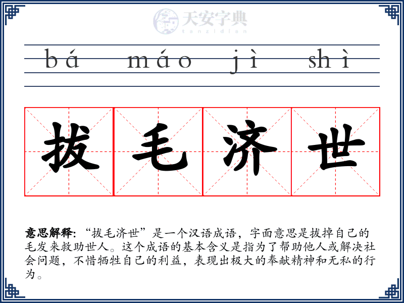 拔毛济世