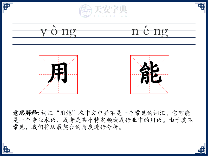 用能
