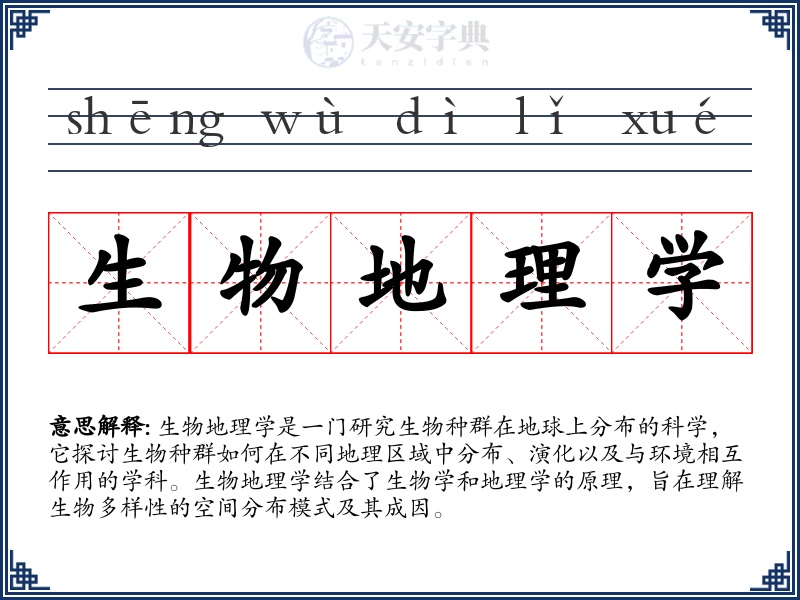生物地理学