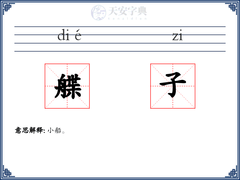 艓子