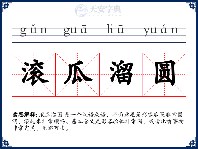 滚瓜溜圆