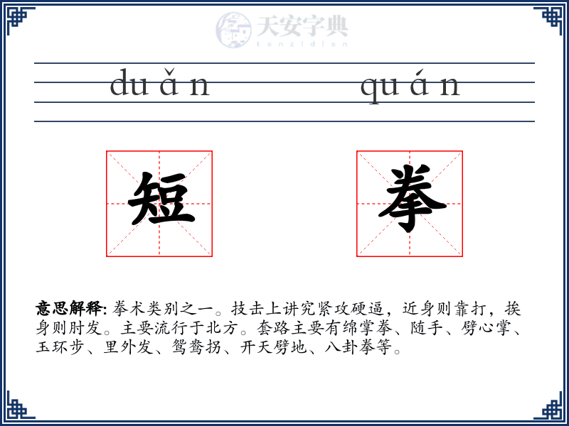 短拳