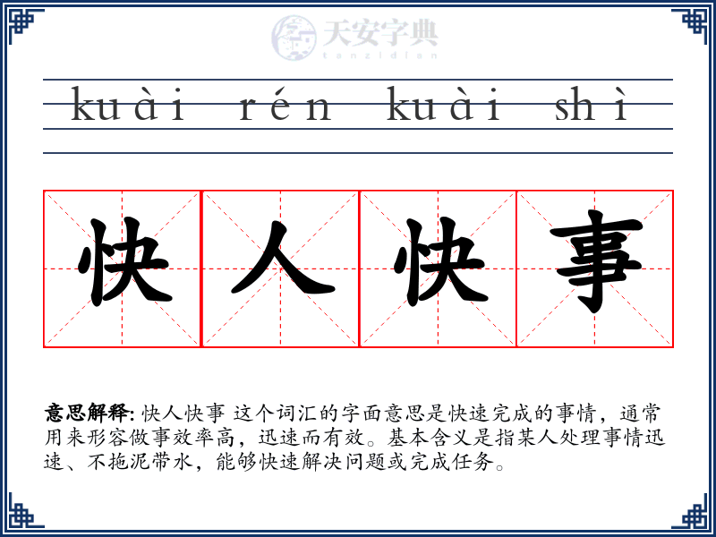 快人快事