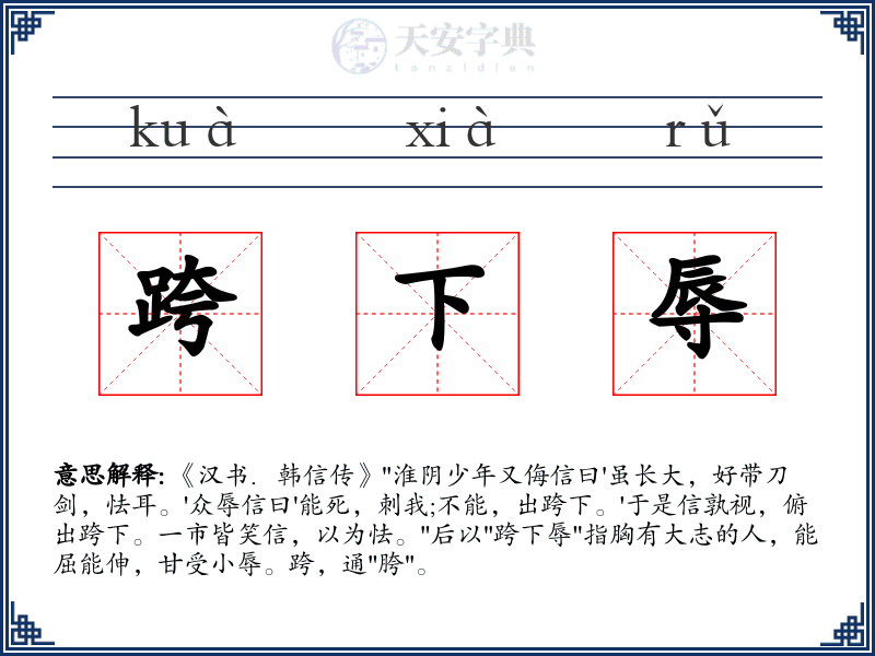 跨下辱