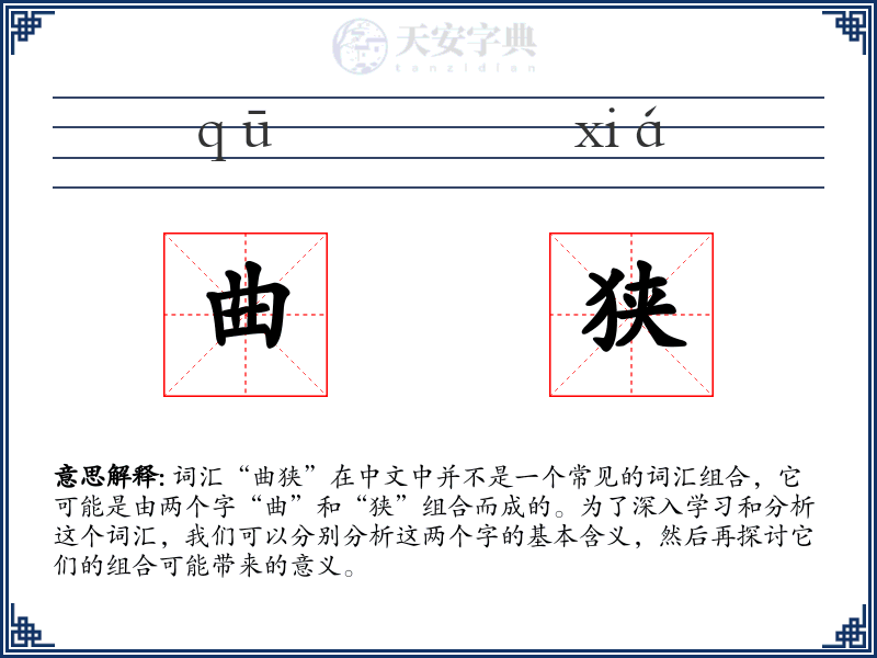 曲狭