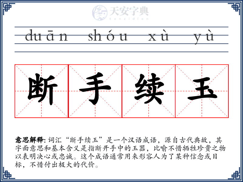 断手续玉