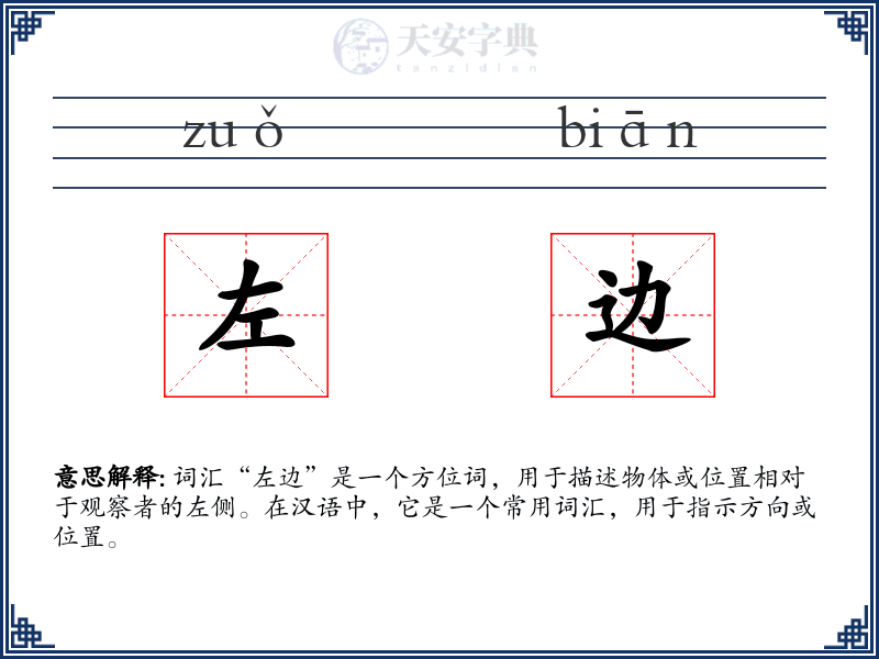 左边