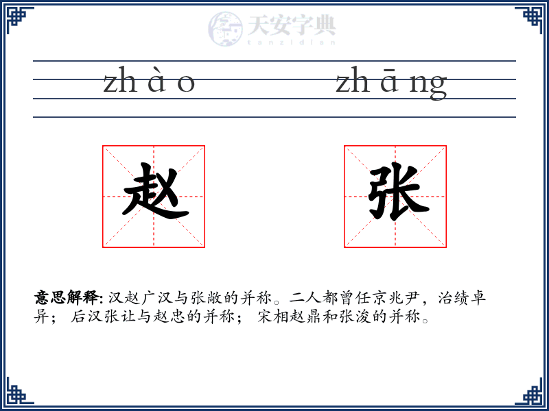 赵张