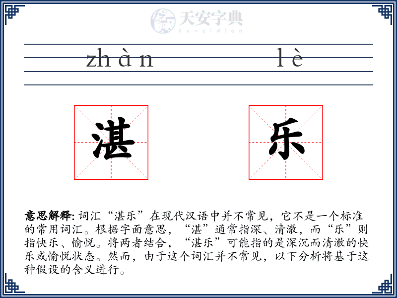 湛乐