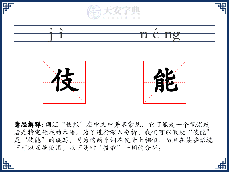 伎能