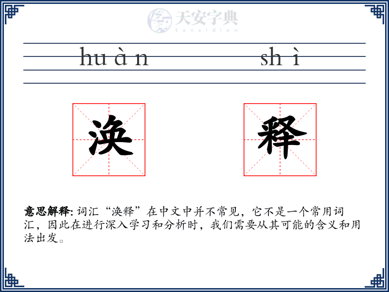 涣释