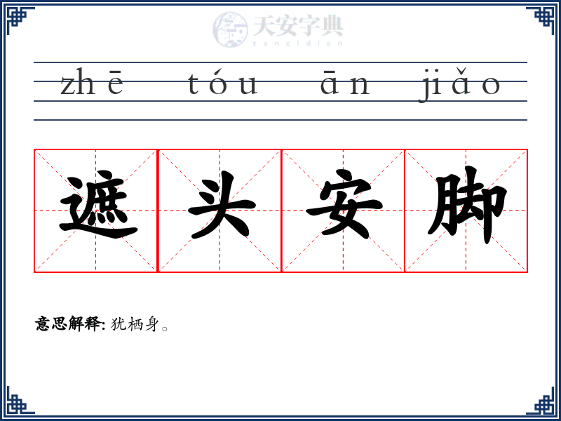 遮头安脚