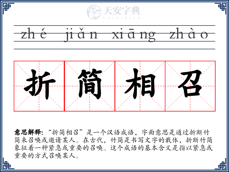折简相召