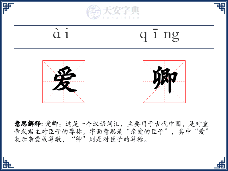 爱卿