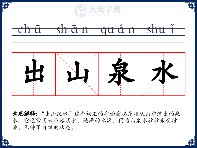 出山泉水