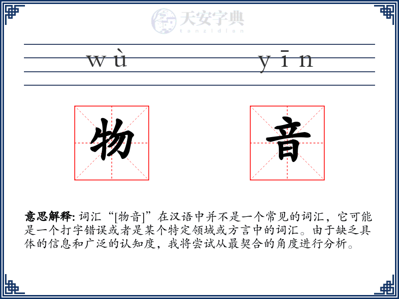 物音