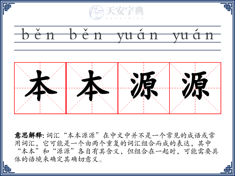 本本源源