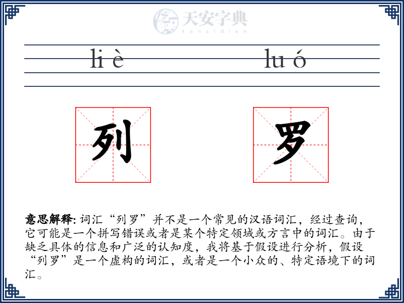 列罗