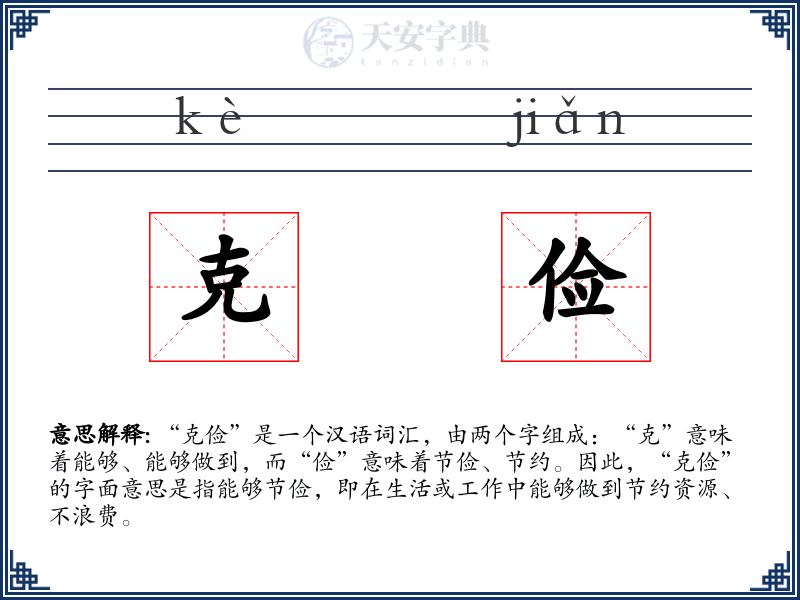 克俭