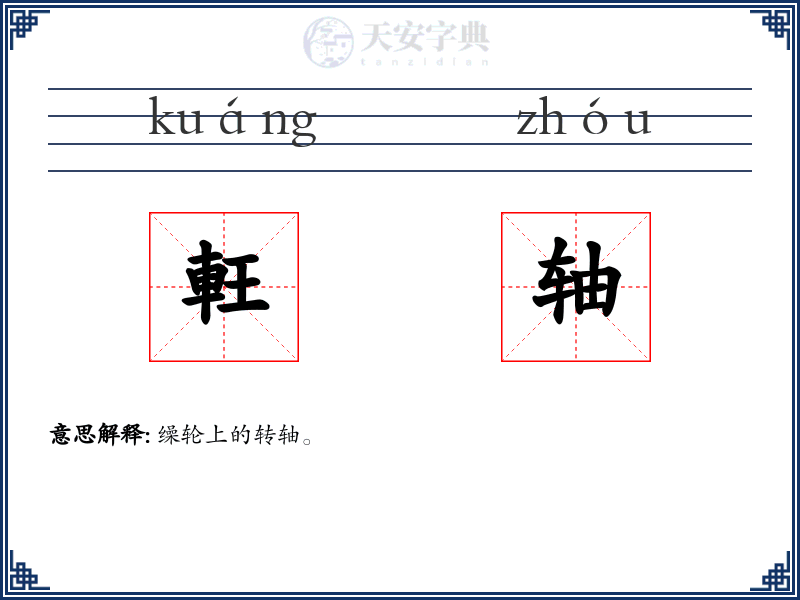 軖轴
