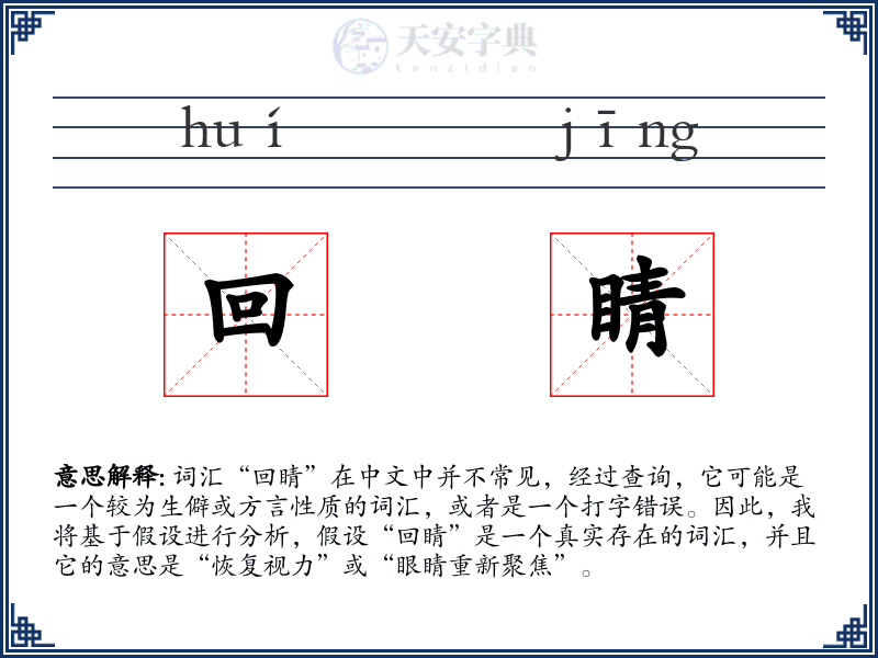 回睛