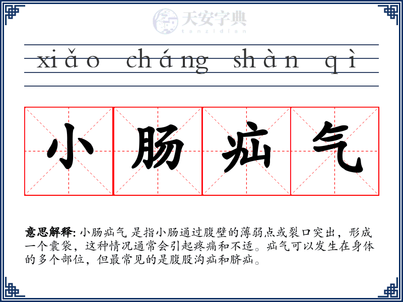 小肠疝气
