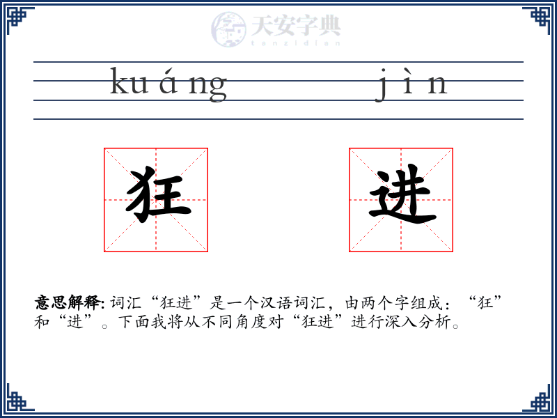 狂进