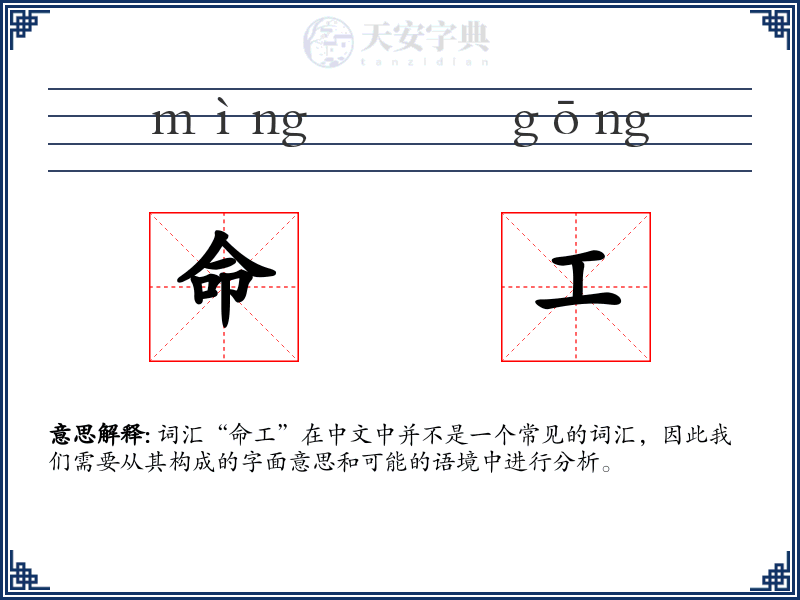 命工