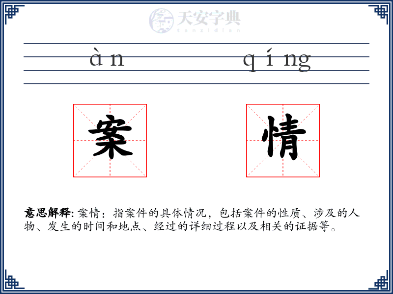 案情