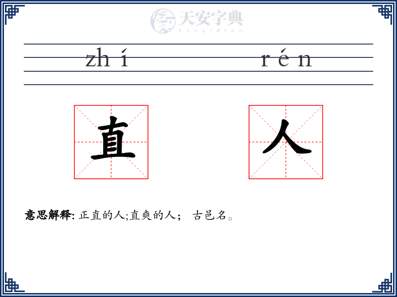 直人