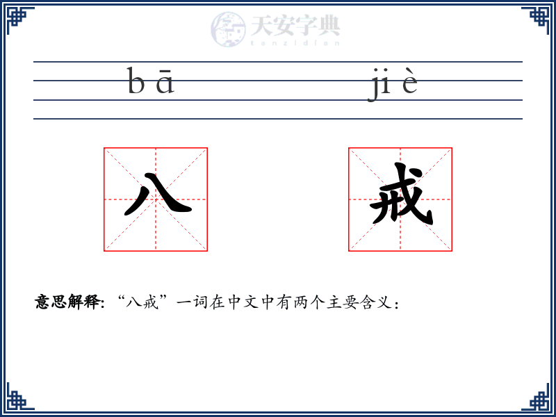 八戒