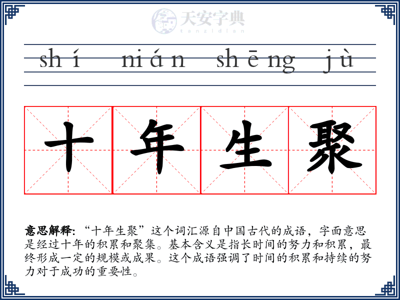 十年生聚