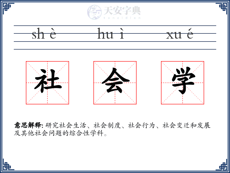 社会学