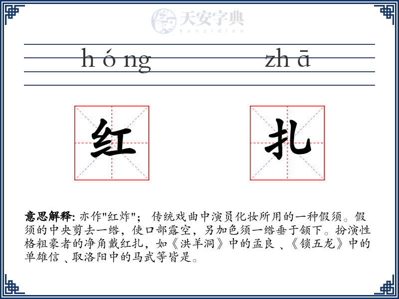 红扎