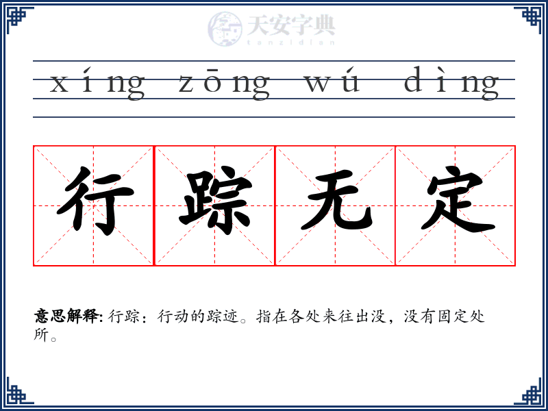 行踪无定